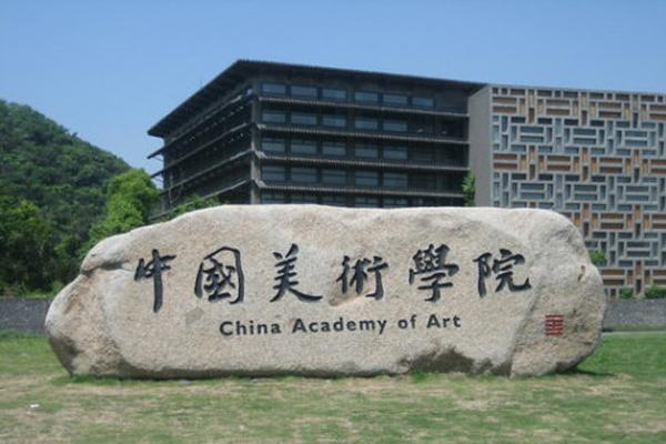 中国美术学院 中国美术学院