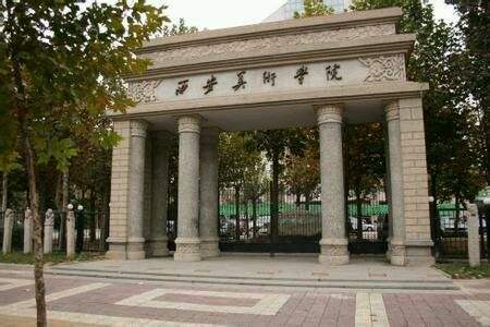 西安美术学院 西安美术学院